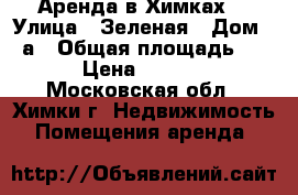 Аренда в Химках  › Улица ­ Зеленая › Дом ­ 2а › Общая площадь ­ 30 › Цена ­ 45 000 - Московская обл., Химки г. Недвижимость » Помещения аренда   